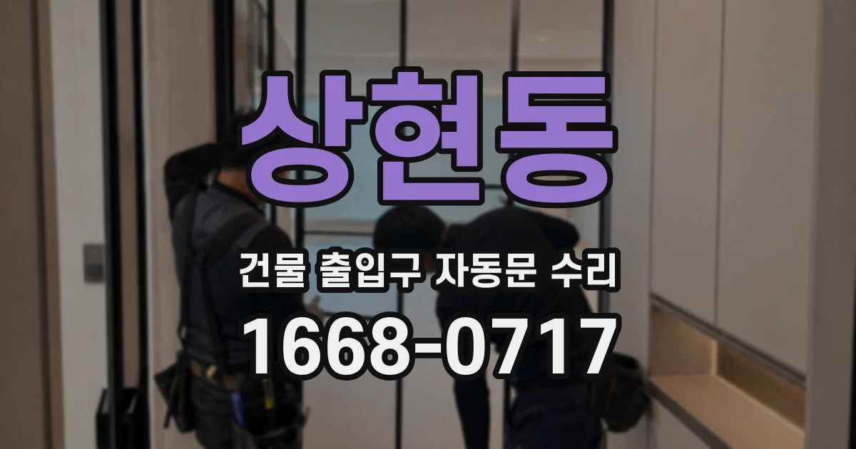 상현동 건물 출입구 자동문 수리