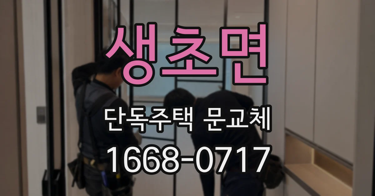 생초면 단독주택 문교체