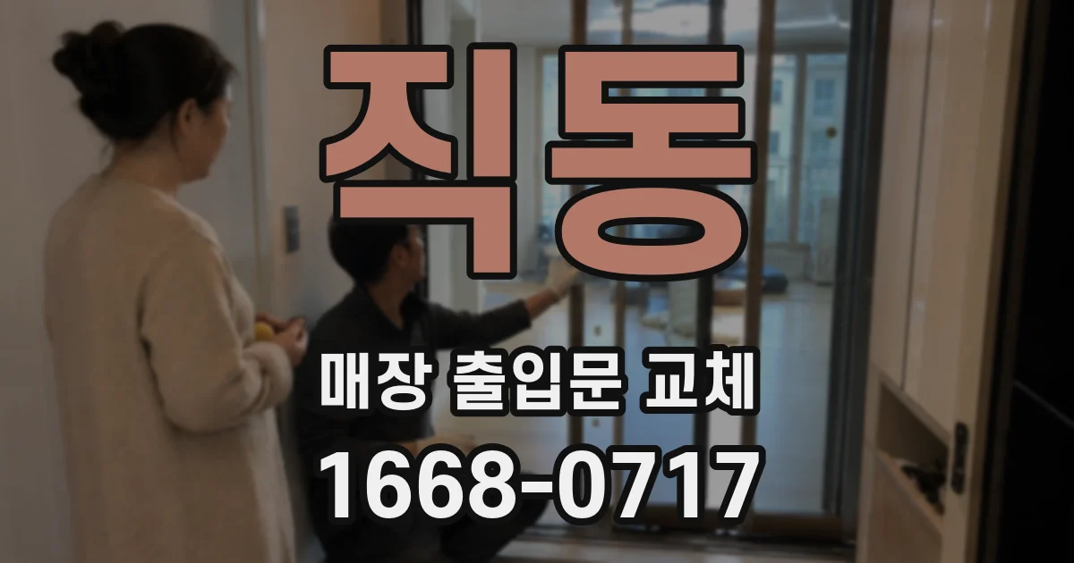 직동 매장 출입문 교체