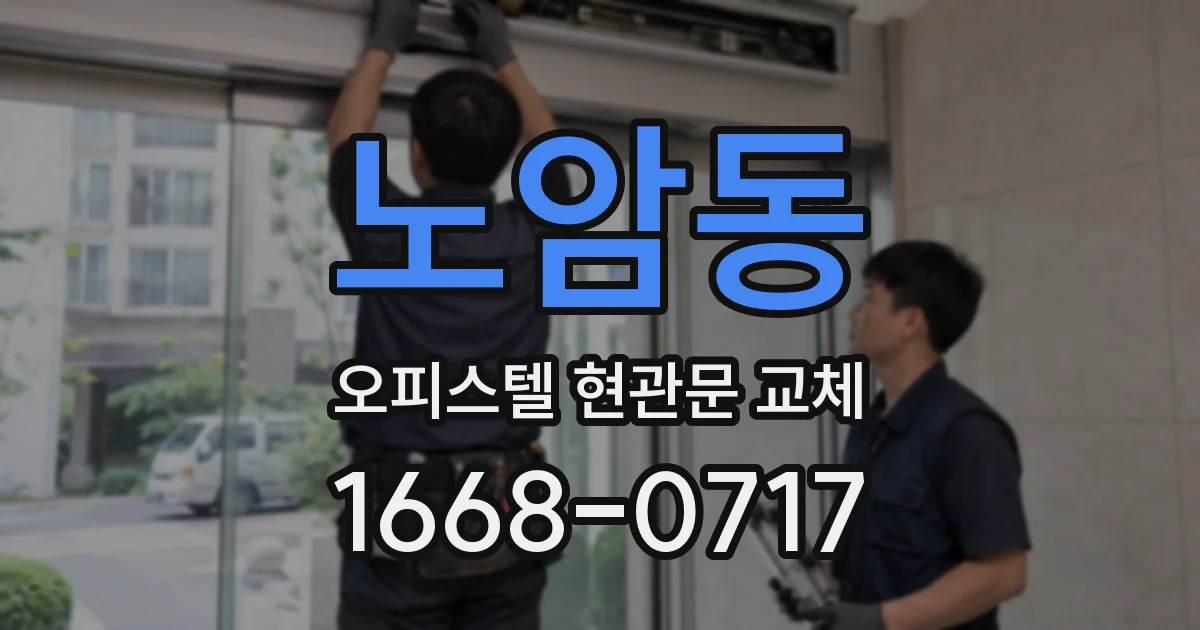 노암동 오피스텔 현관문 교체