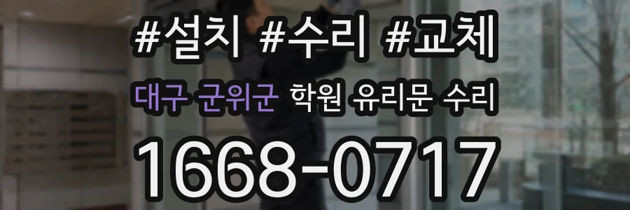 대구 군위군 학원 유리문 수리