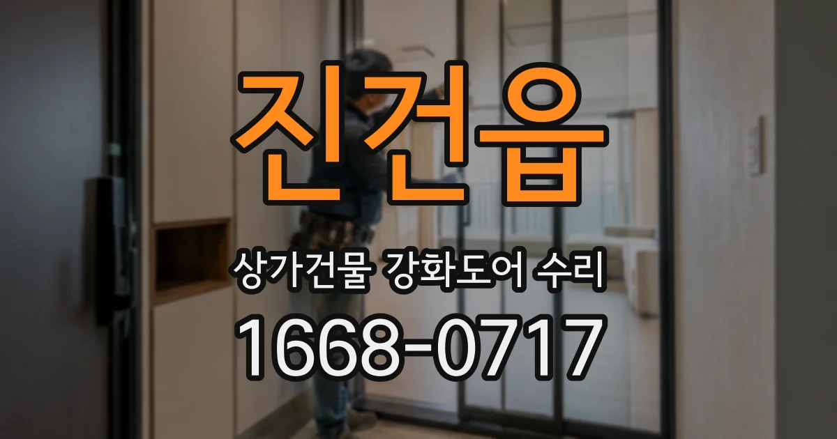 진건읍 상가건물 강화도어 수리