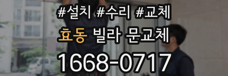 효동 빌라 문교체