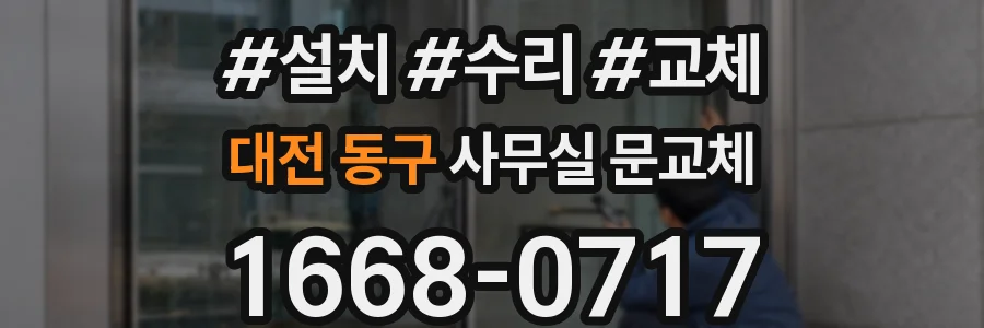 대전 동구 사무실 문교체
