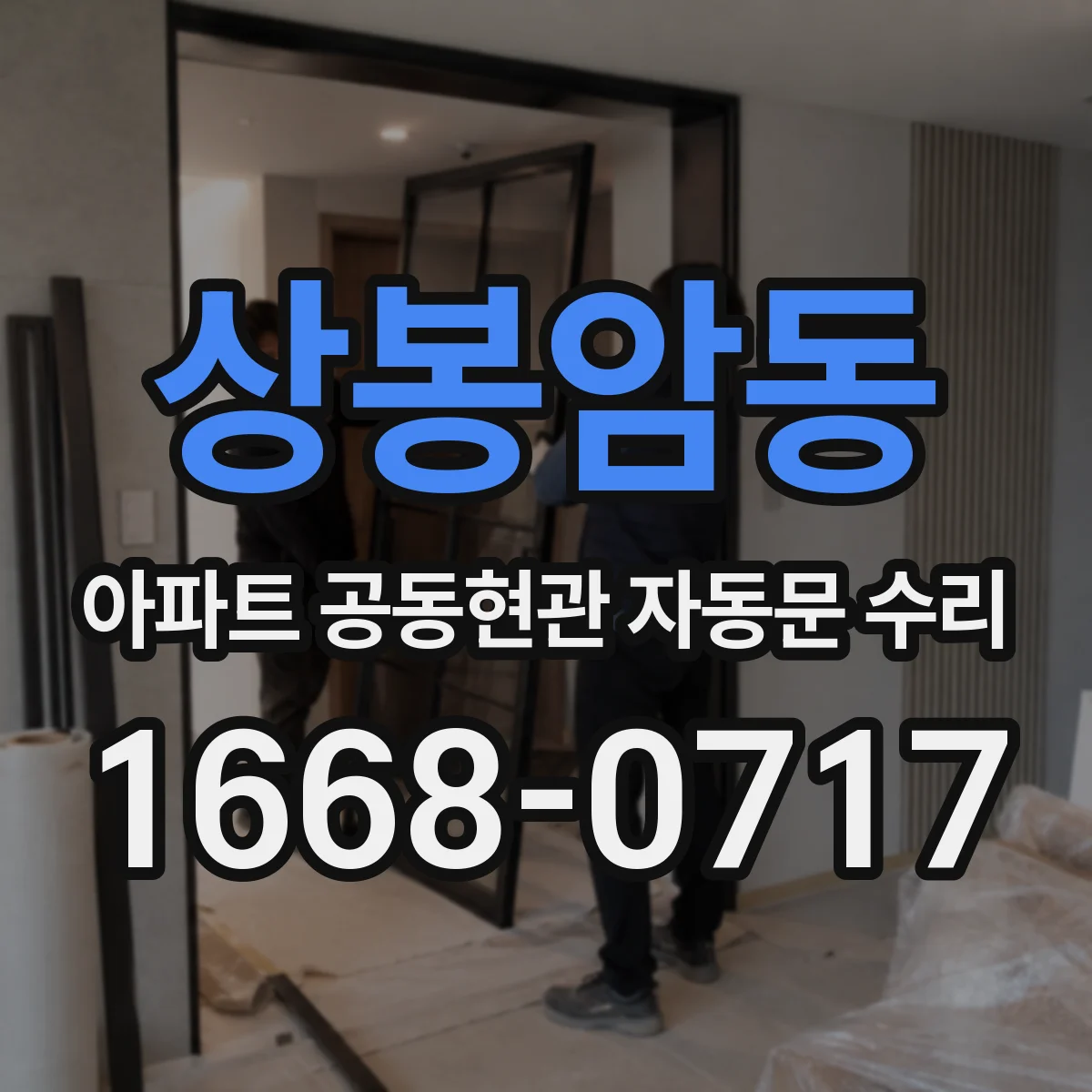 상봉암동 아파트 공동현관 자동문 수리