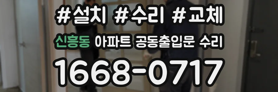 신흥동 아파트 공동출입문 수리
