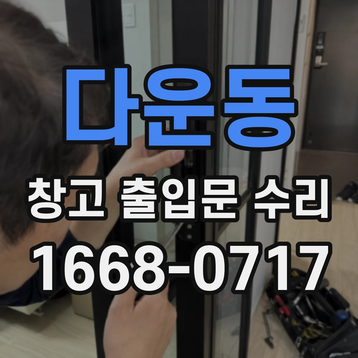 다운동 창고 출입문 수리