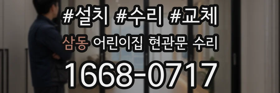 삼동 어린이집 현관문 수리