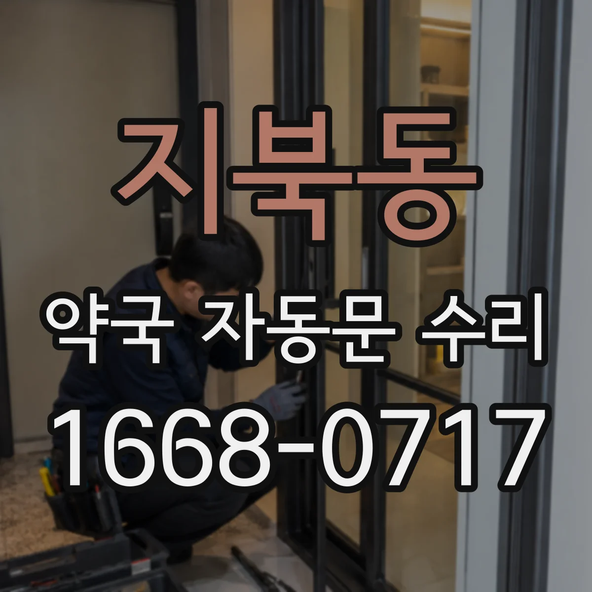 지북동 약국 자동문 수리