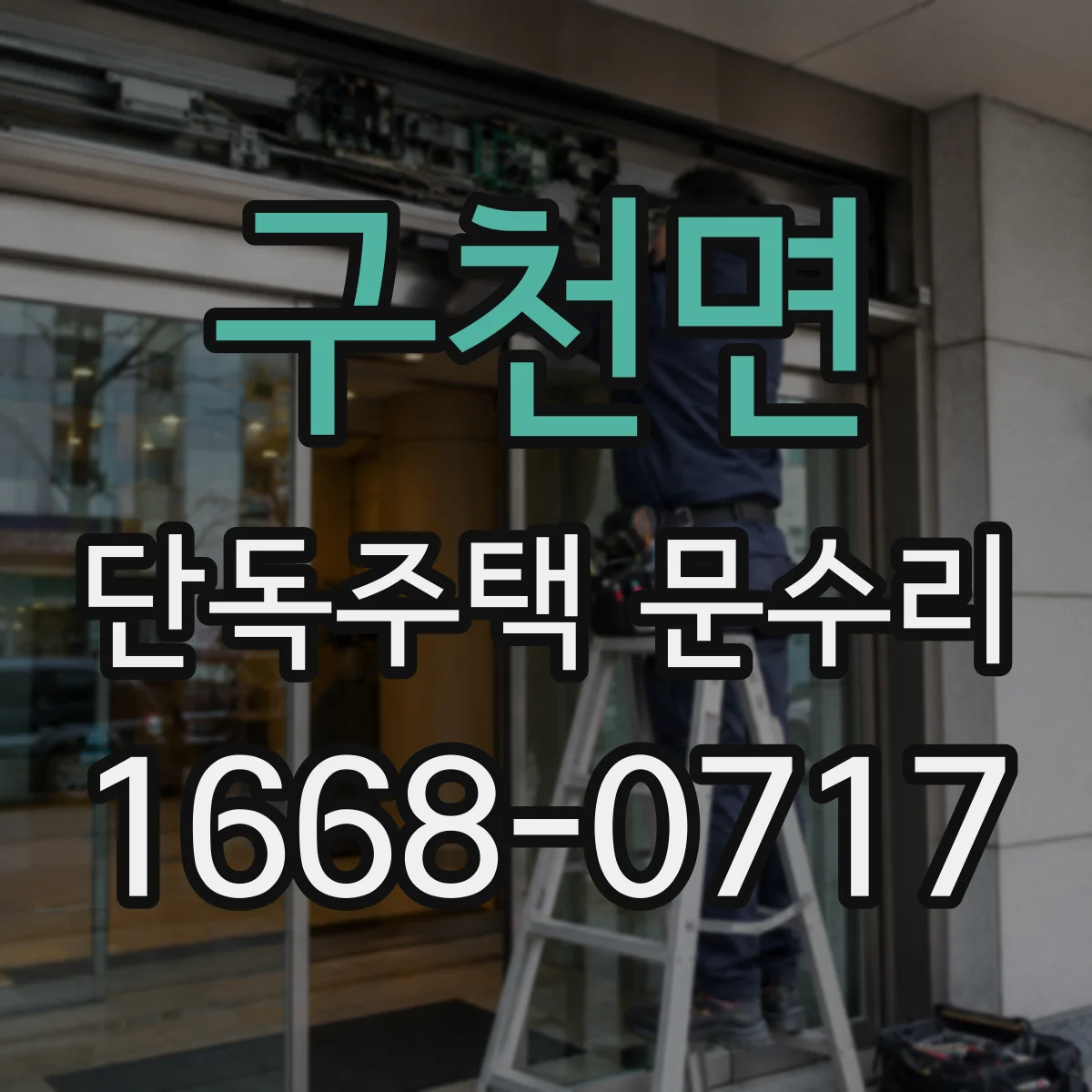 구천면 단독주택 문수리