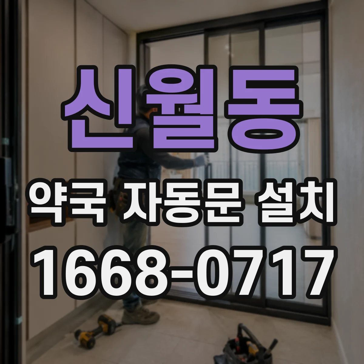 신월동 약국 자동문 설치