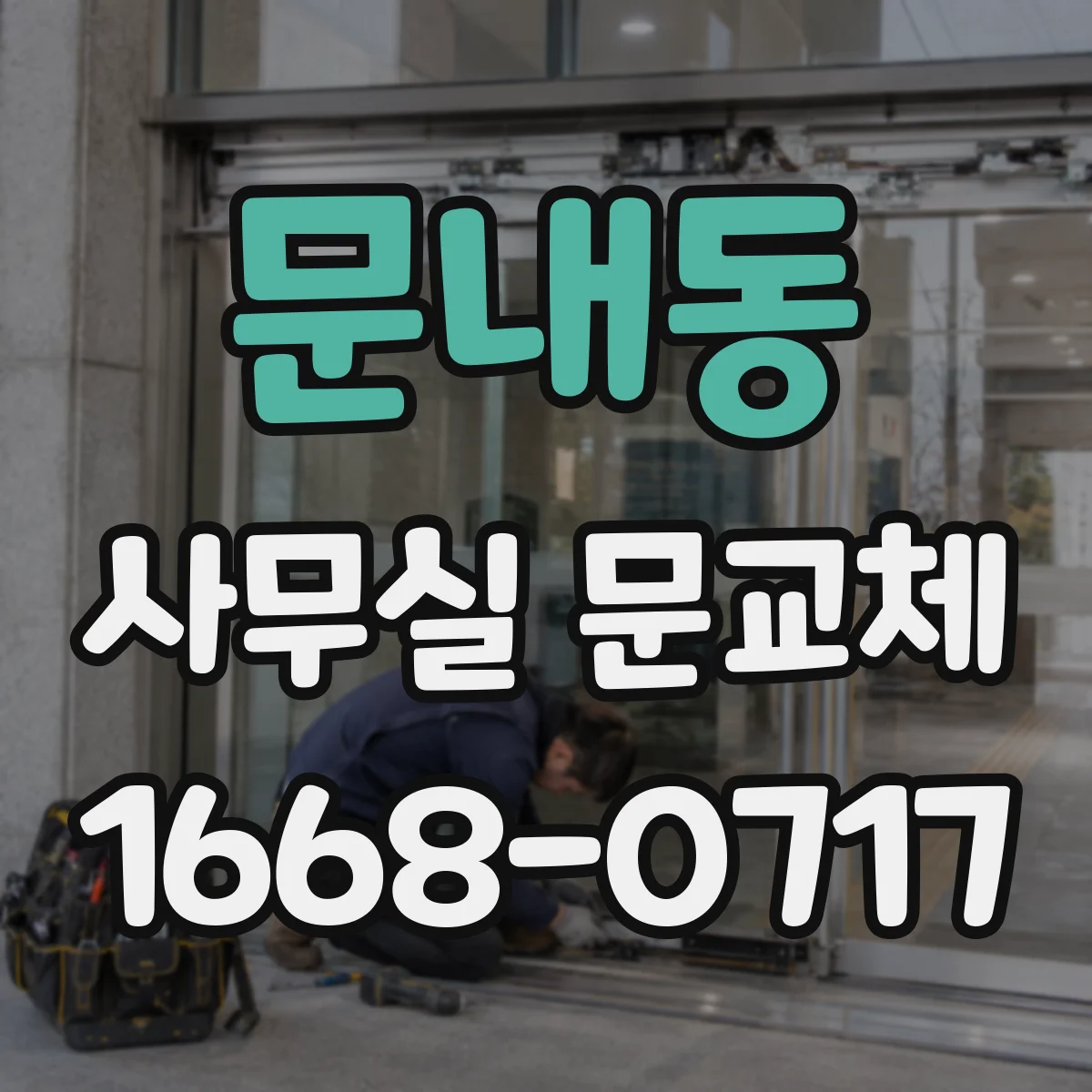 문내동 사무실 문교체