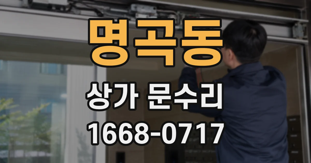 명곡동 상가 문수리