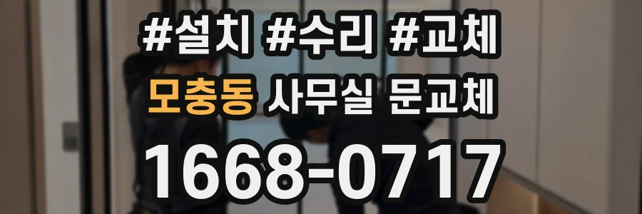 모충동 사무실 문교체