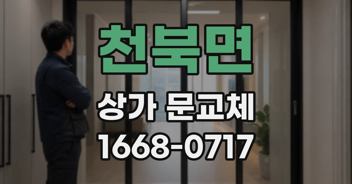 천북면 상가 문교체