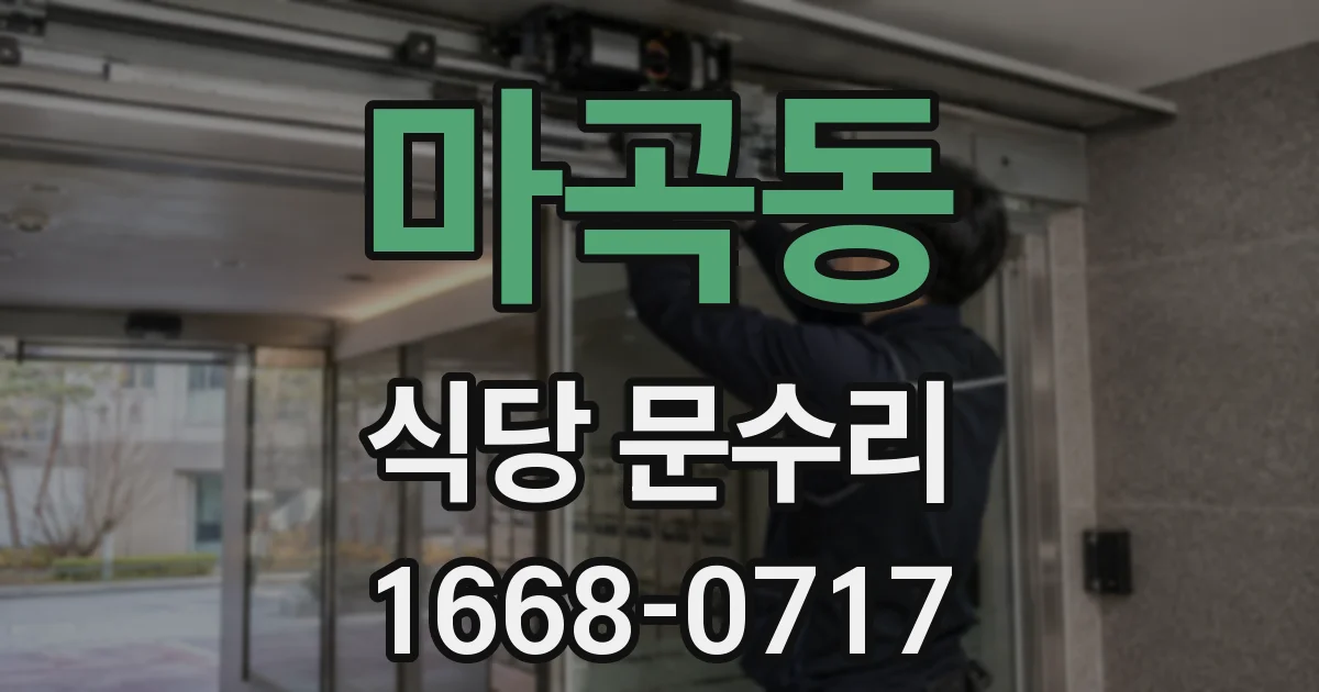 마곡동 식당 문수리