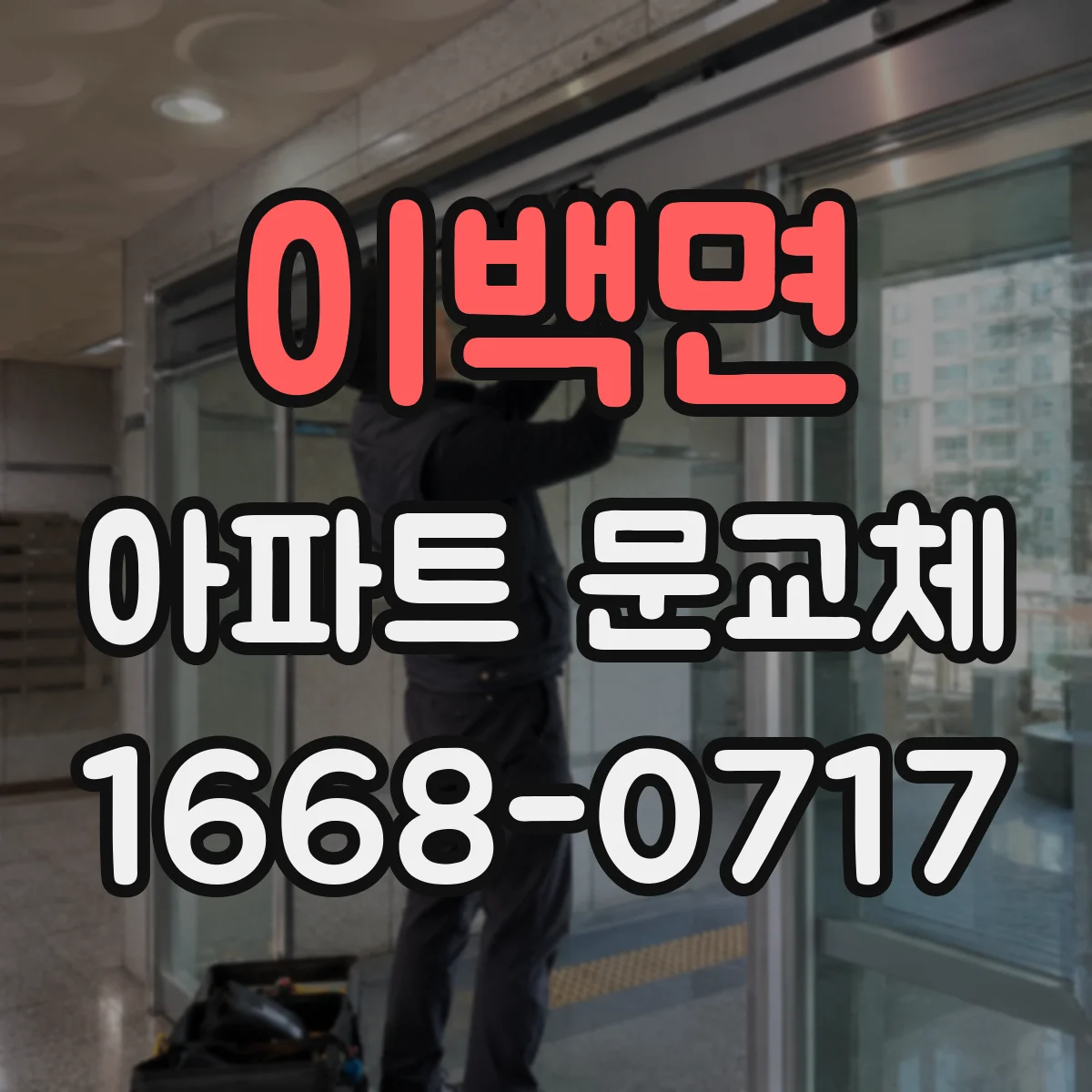 이백면 아파트 문교체