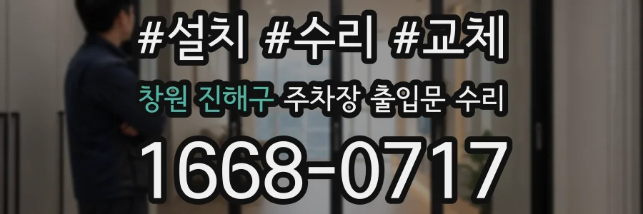 창원 진해구 주차장 출입문 수리