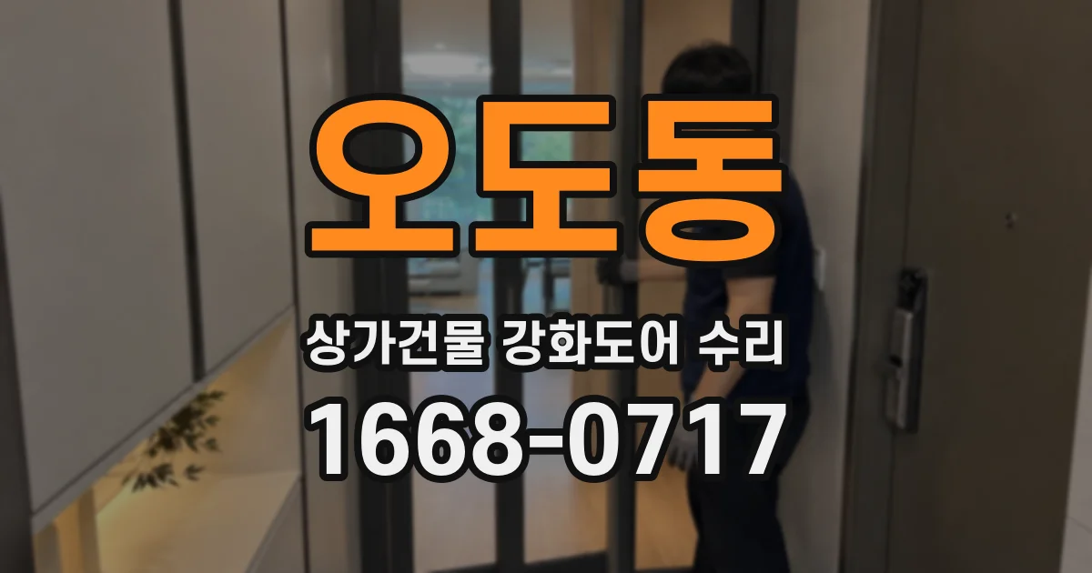 오도동 상가건물 강화도어 수리