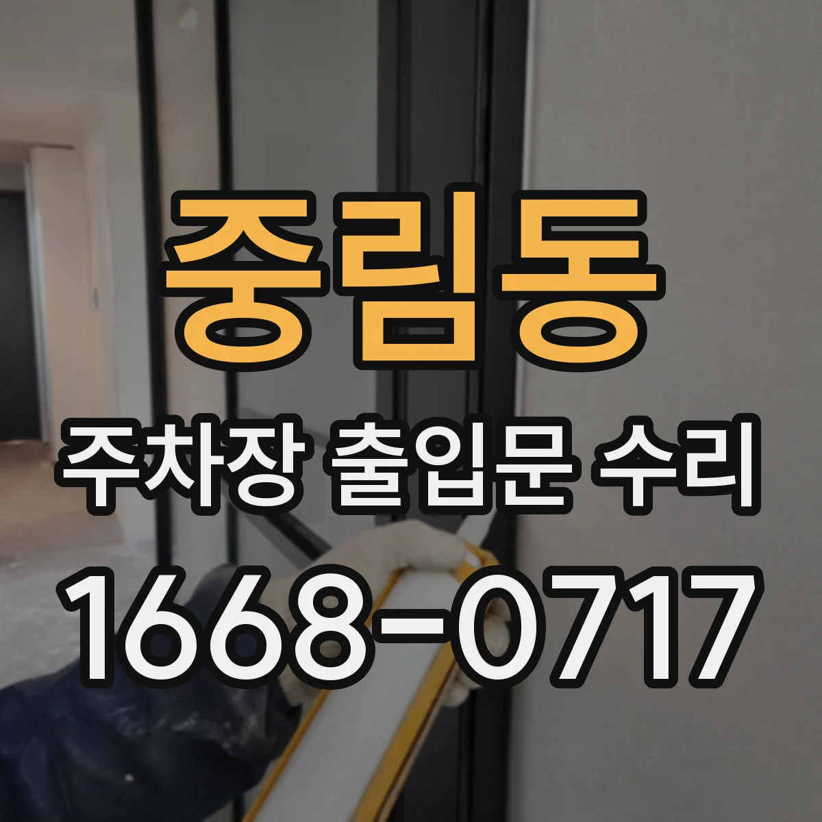 중림동 주차장 출입문 수리
