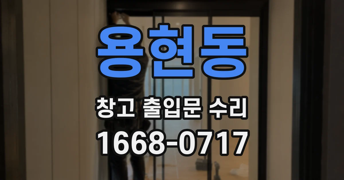 용현동 창고 출입문 수리