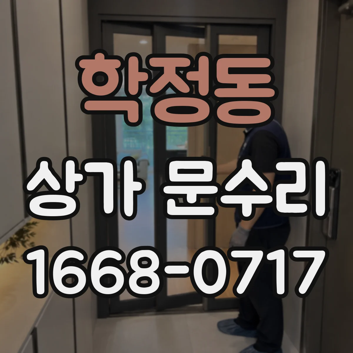 학정동 상가 문수리