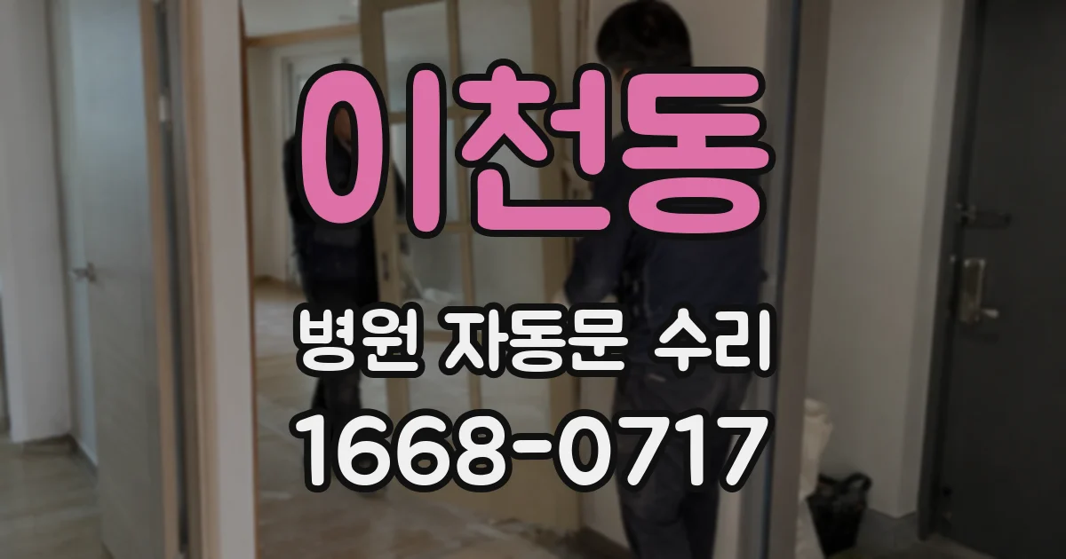 이천동 병원 자동문 수리