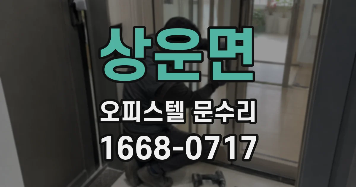 상운면 오피스텔 문수리