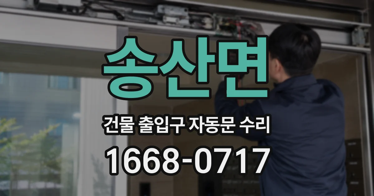 송산면 건물 출입구 자동문 수리