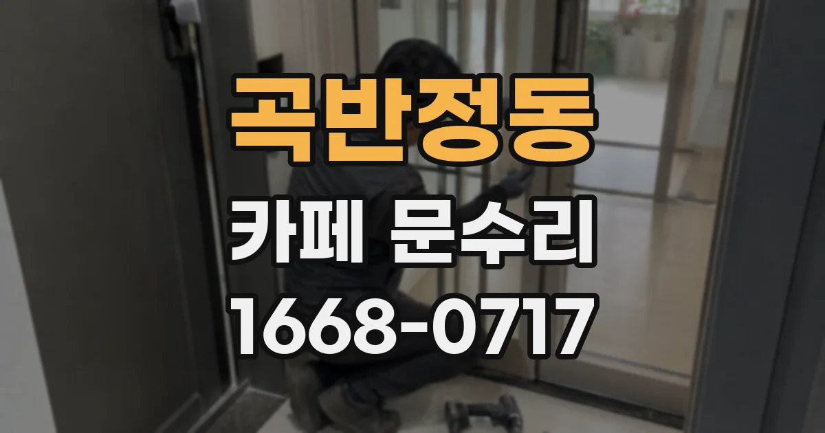 곡반정동 카페 문수리
