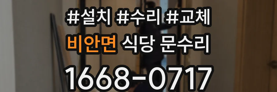 비안면 식당 문수리