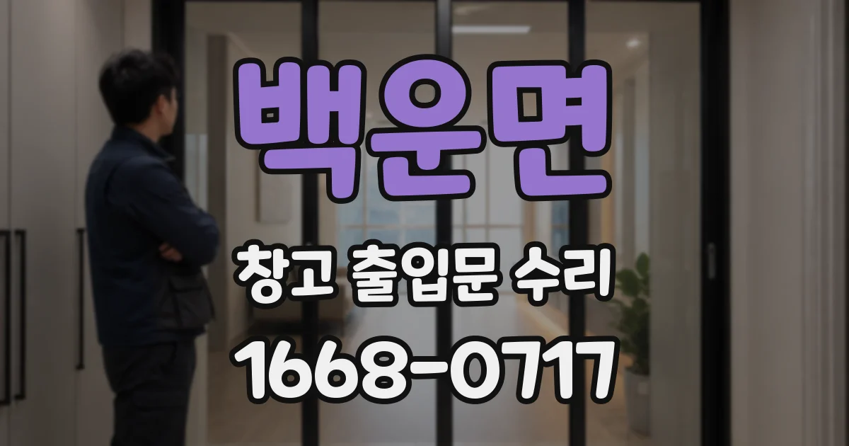 백운면 창고 출입문 수리