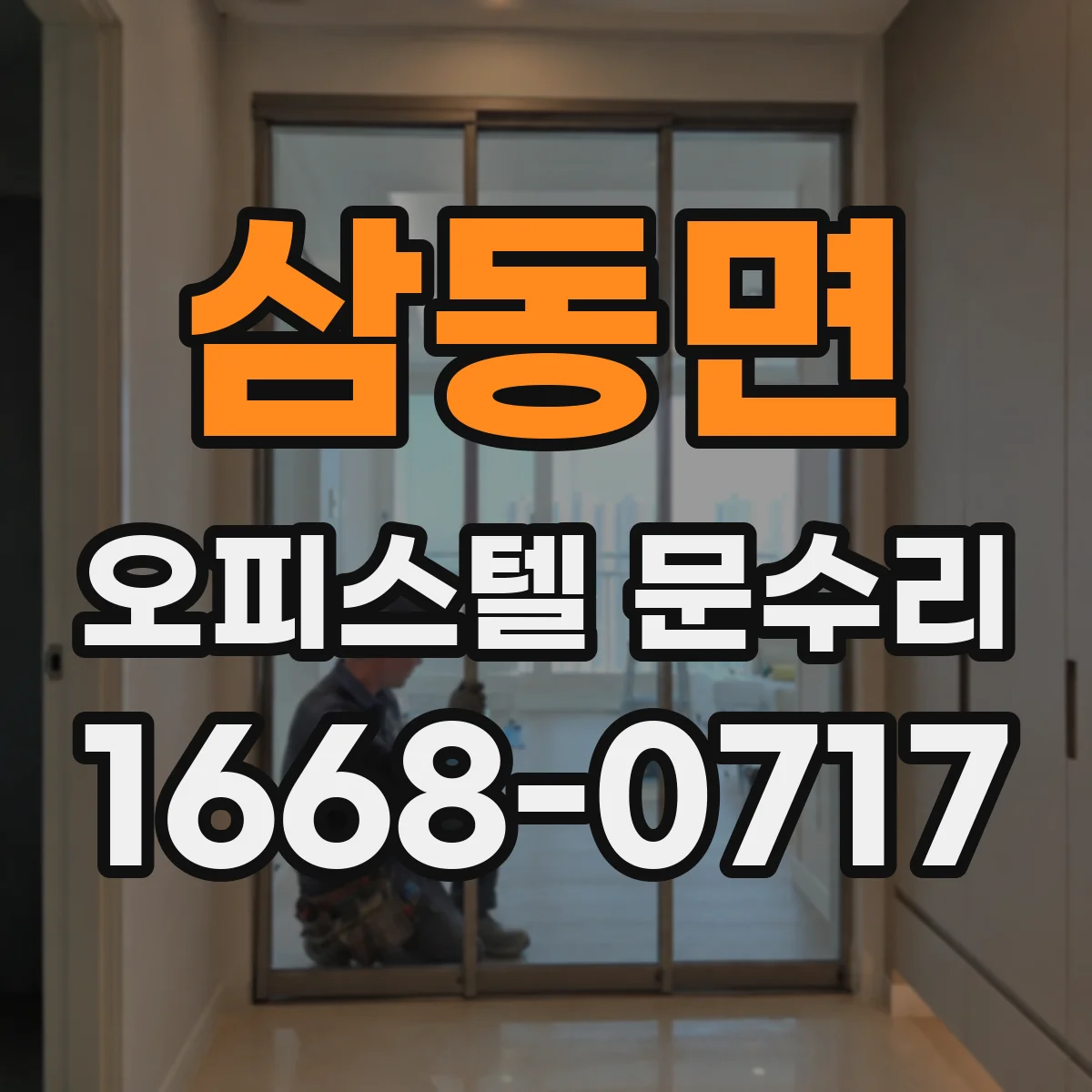 삼동면 오피스텔 문수리