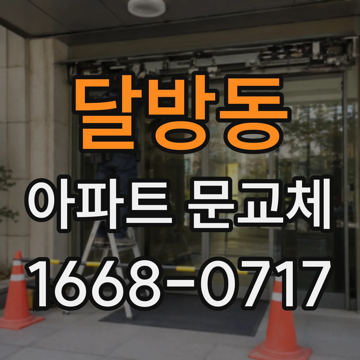 달방동 아파트 문교체