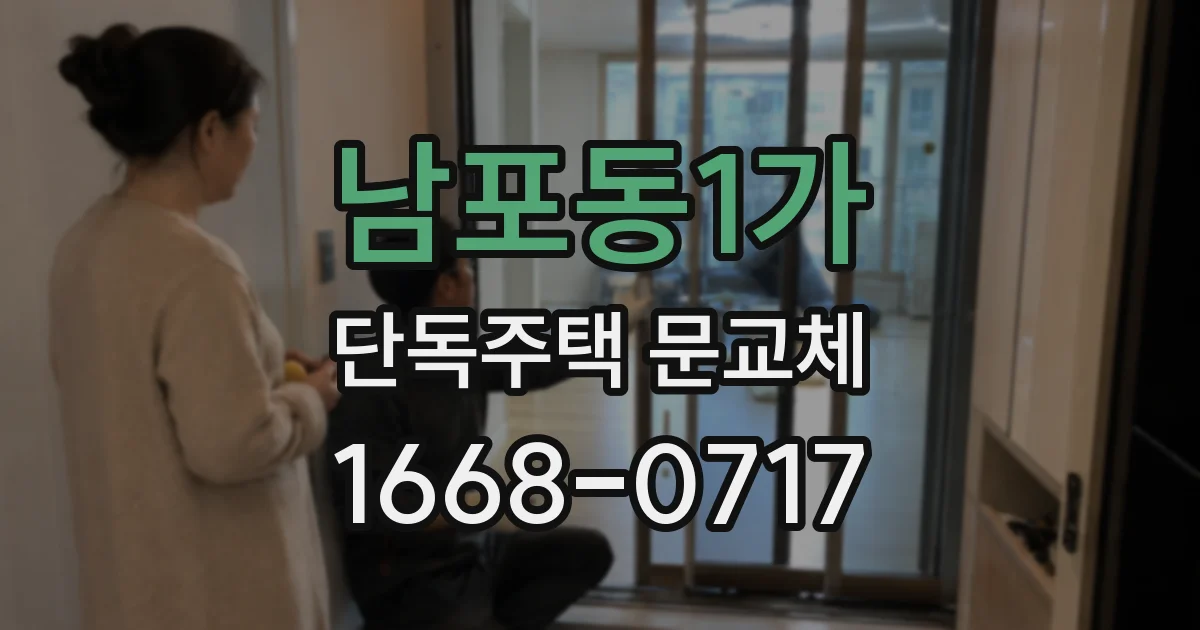 남포동1가 단독주택 문교체