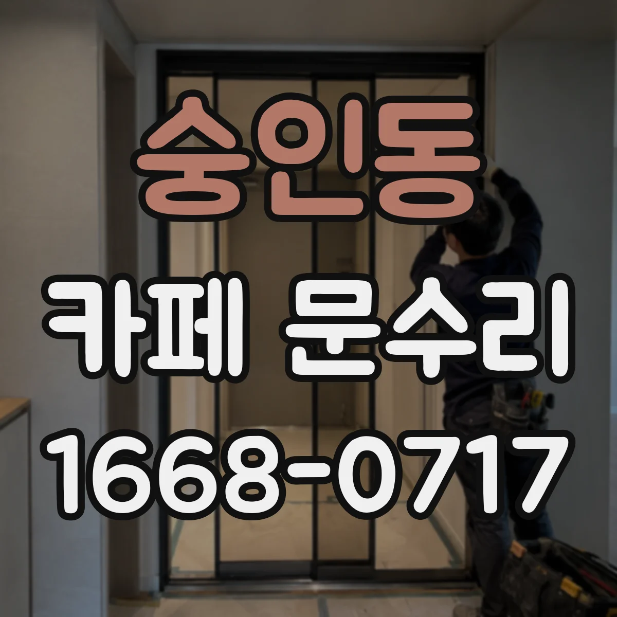 숭인동 카페 문수리