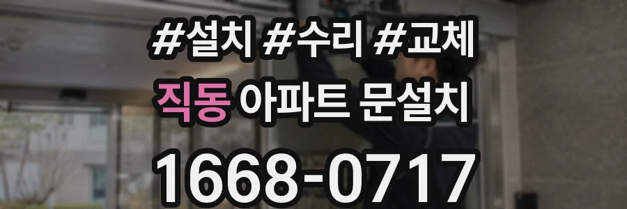 직동 아파트 문설치