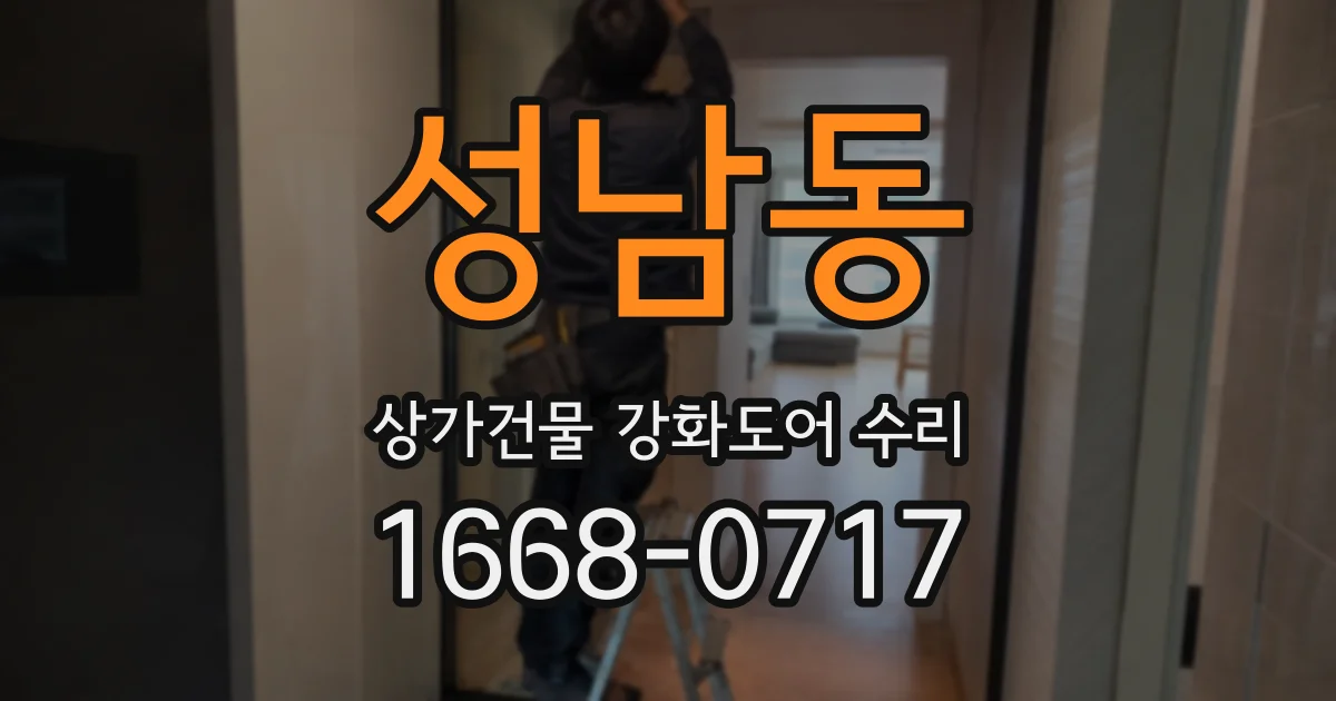 성남동 상가건물 강화도어 수리
