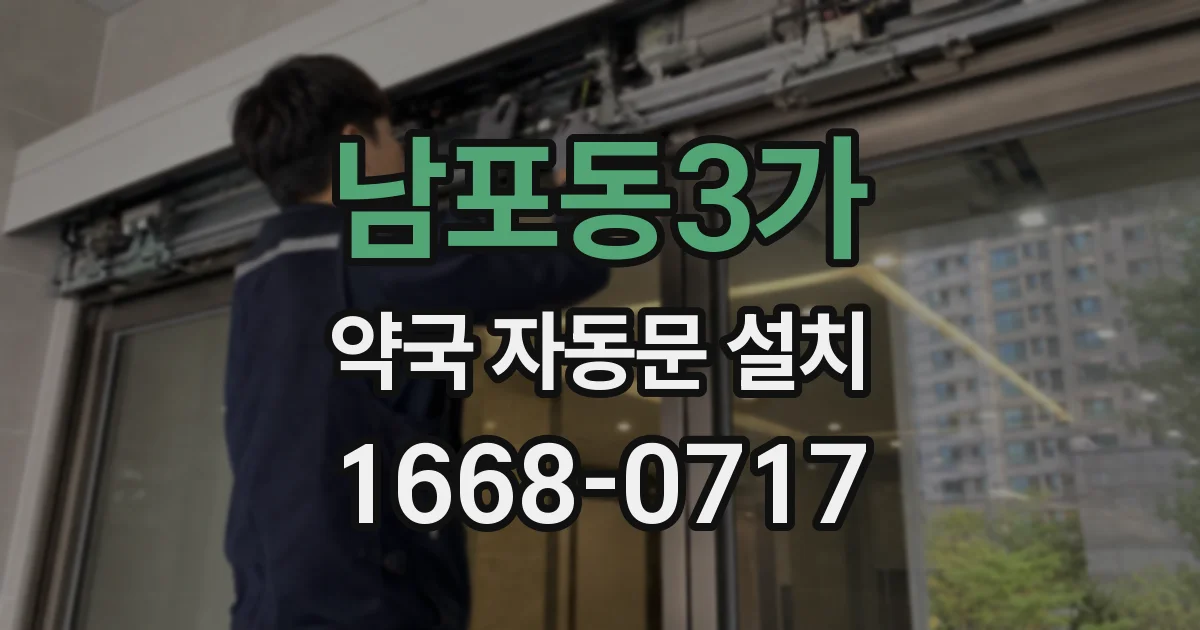 남포동3가 약국 자동문 설치