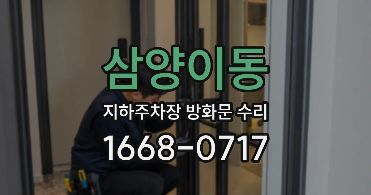 삼양이동 지하주차장 방화문 수리