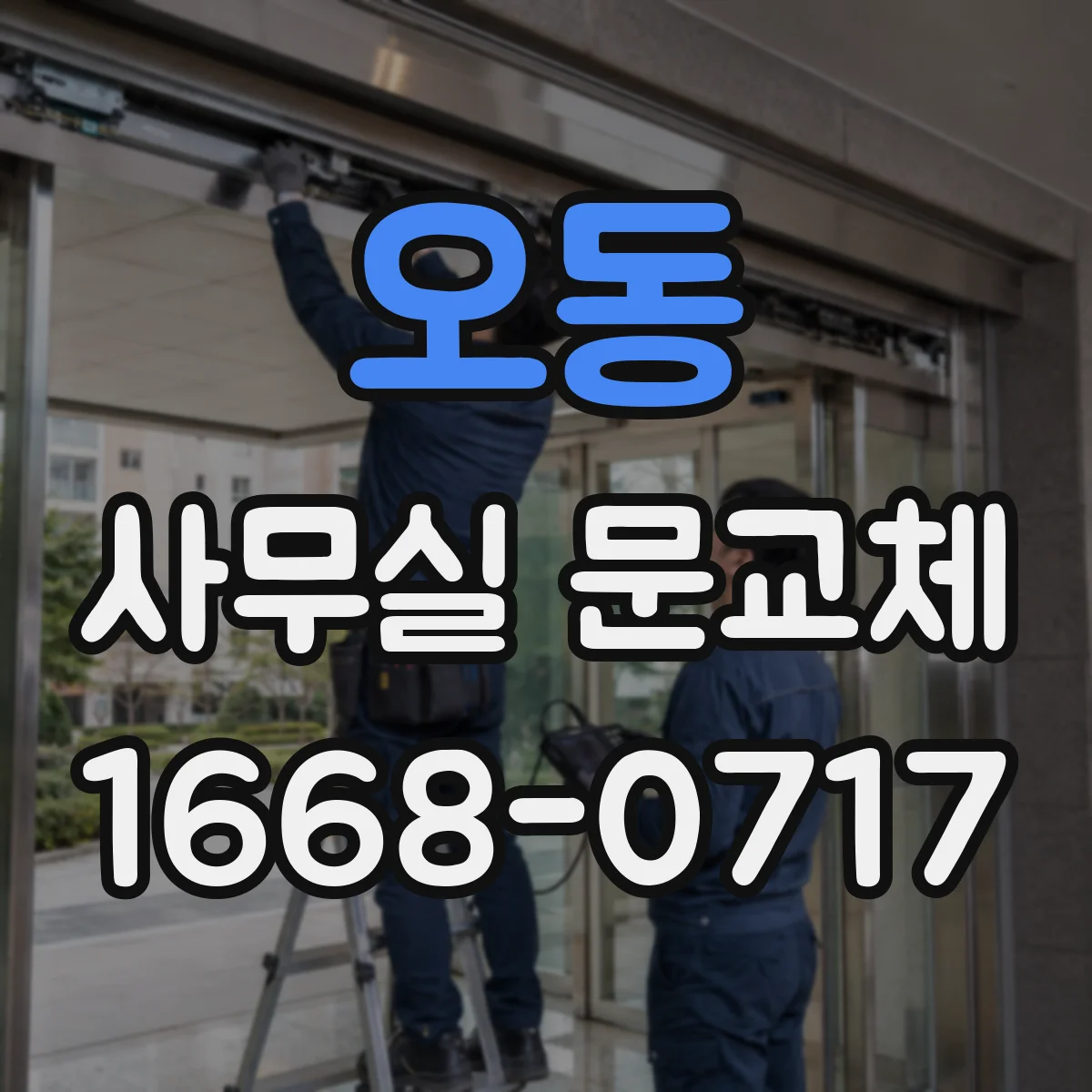 오동 사무실 문교체