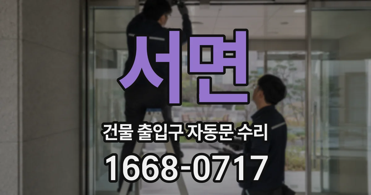 서면 건물 출입구 자동문 수리
