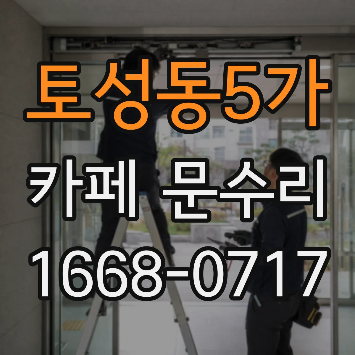 토성동5가 카페 문수리