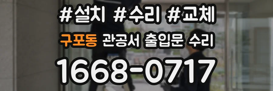 구포동 관공서 출입문 수리