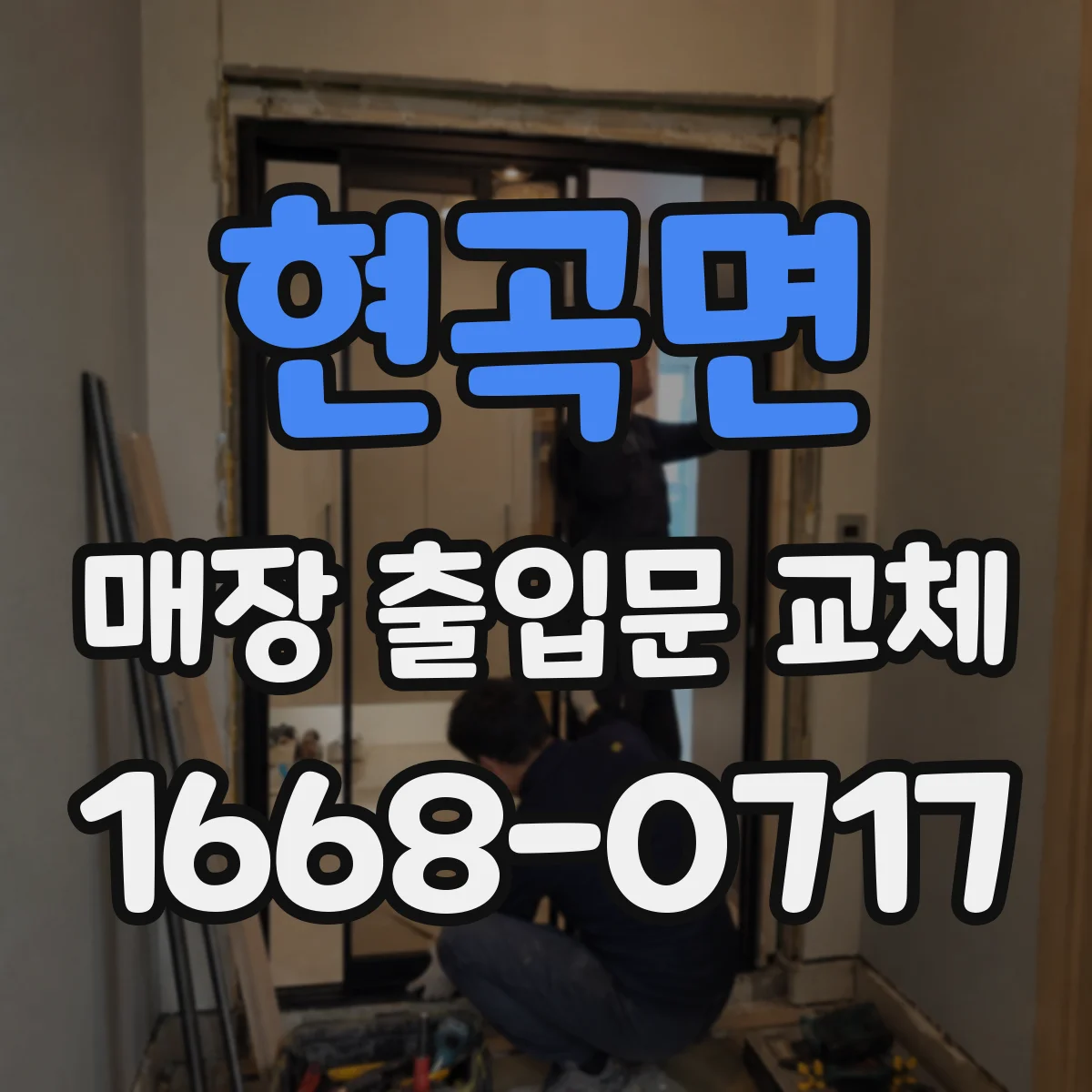 현곡면 매장 출입문 교체