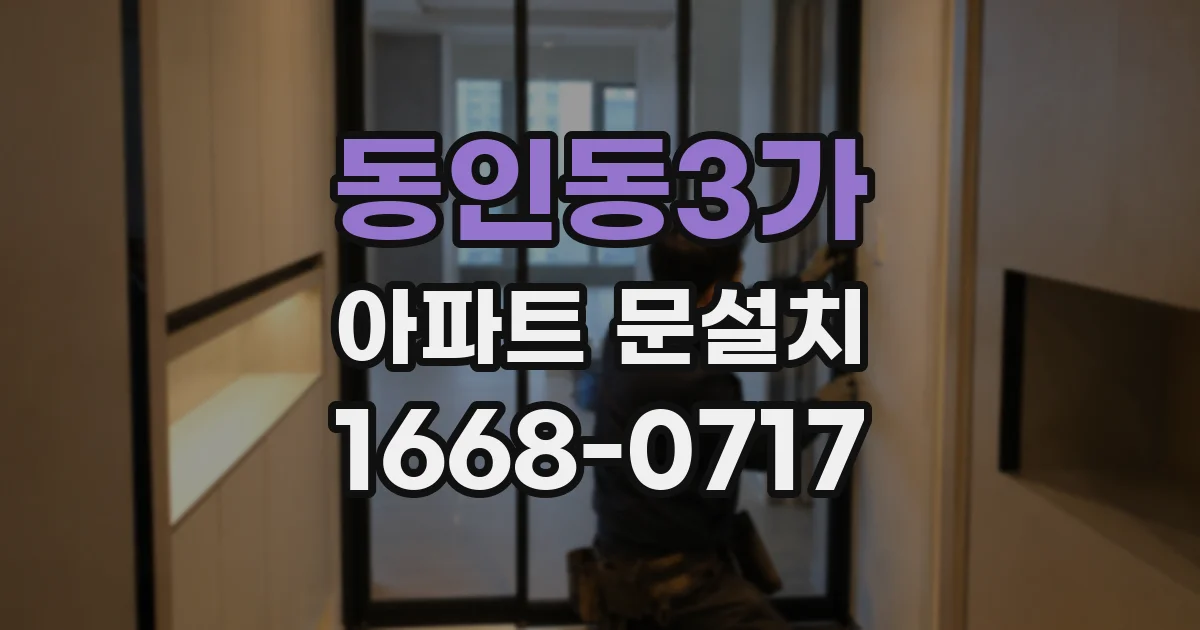 동인동3가 아파트 문설치