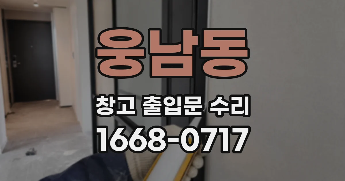 웅남동 창고 출입문 수리