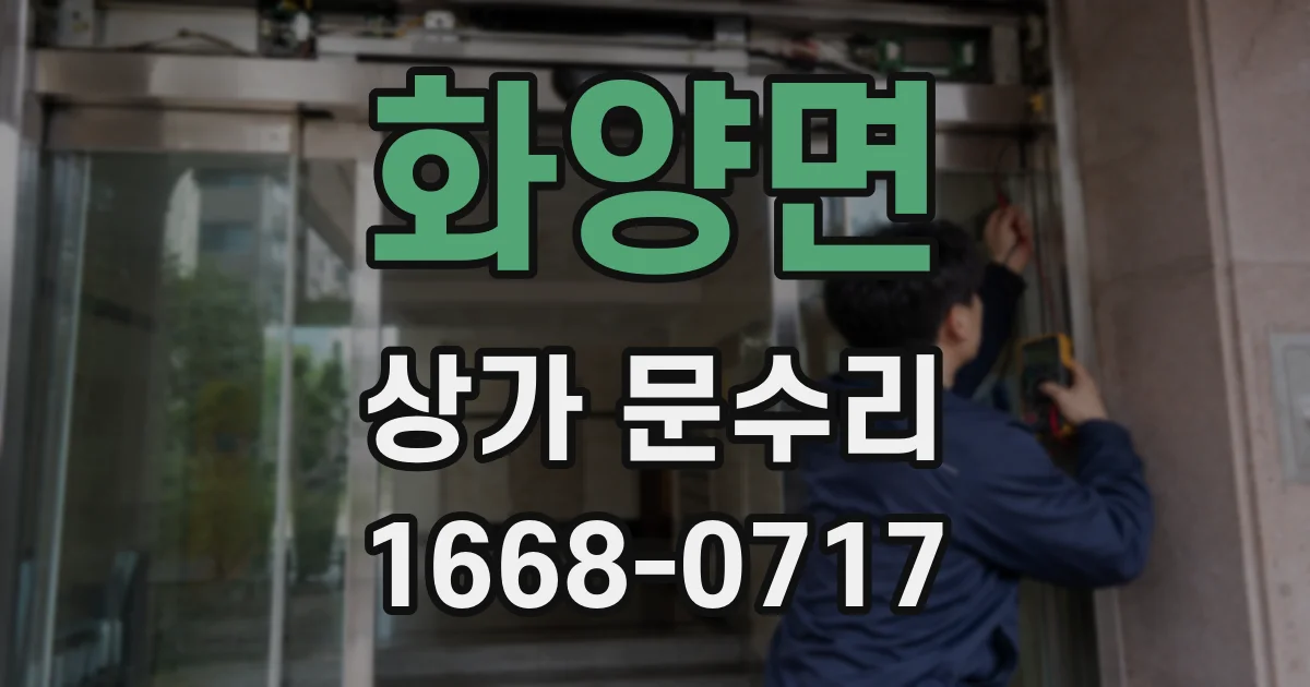 화양면 상가 문수리