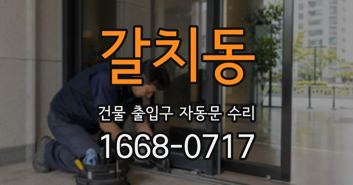 갈치동 건물 출입구 자동문 수리
