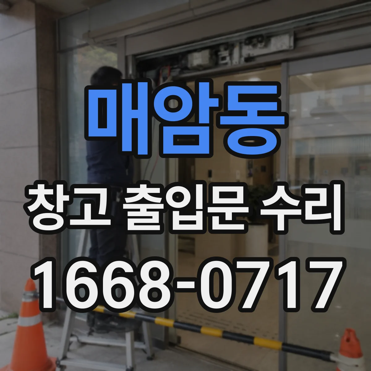 매암동 창고 출입문 수리
